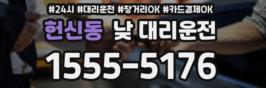 헌신동 낮 대리운전