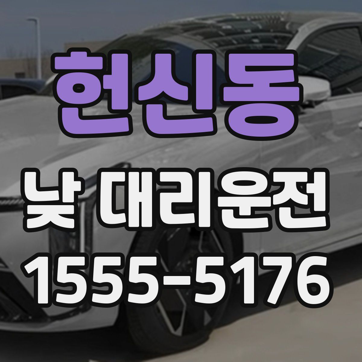 헌신동 낮 대리운전