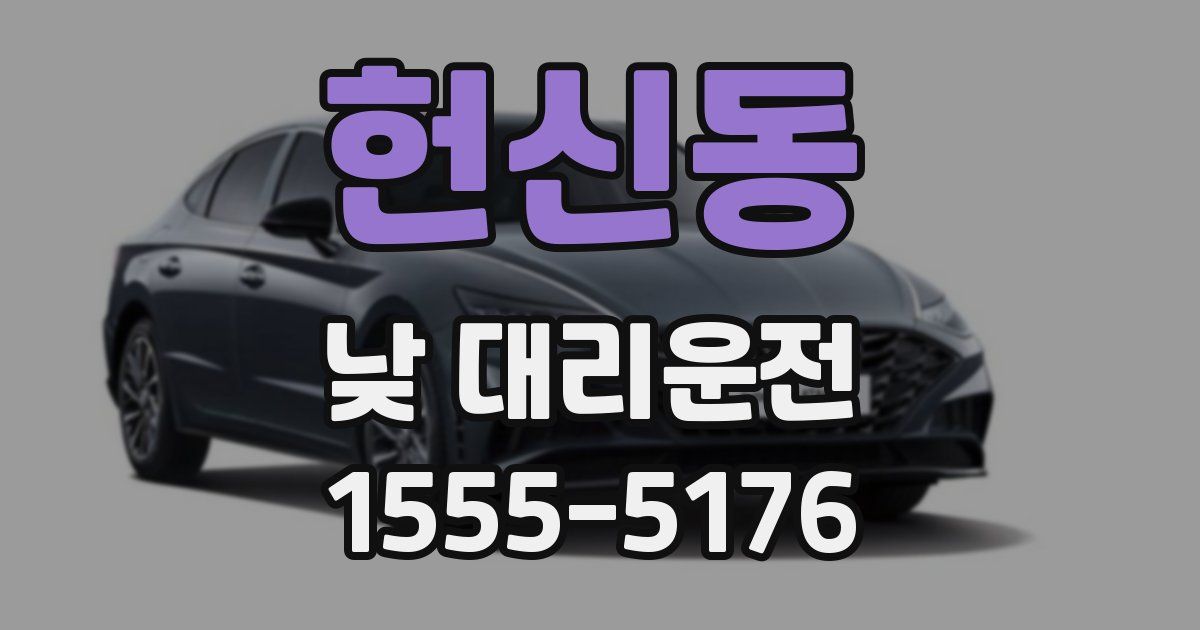헌신동 낮 대리운전