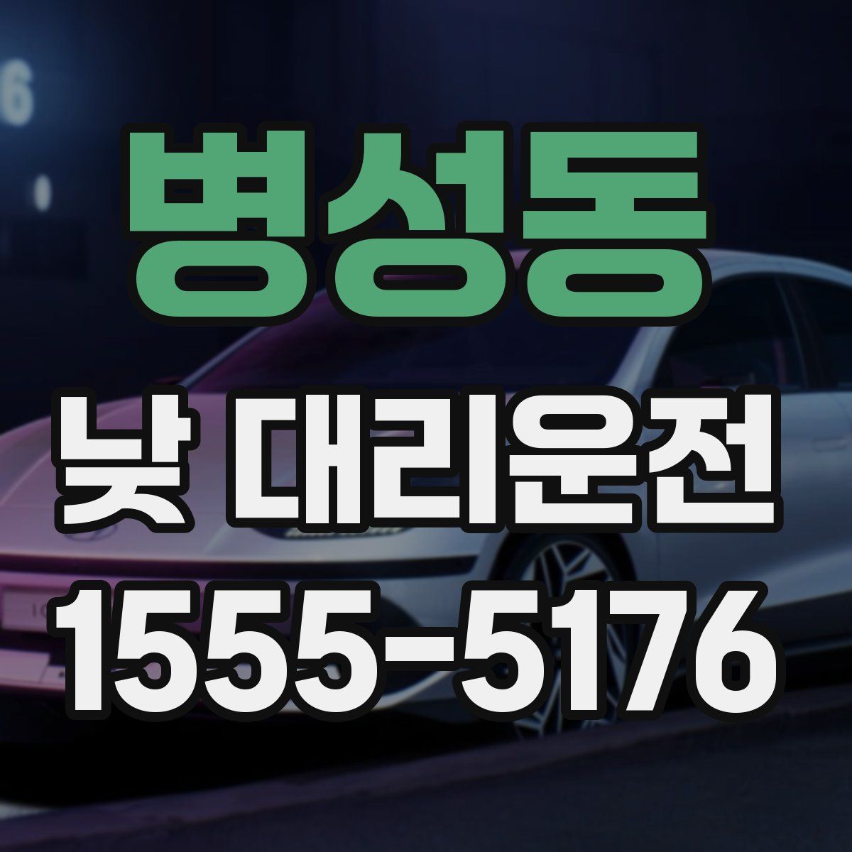 병성동 낮 대리운전