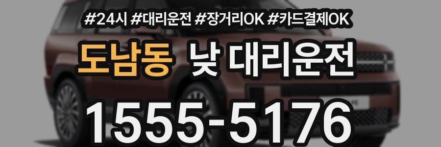도남동 낮 대리운전