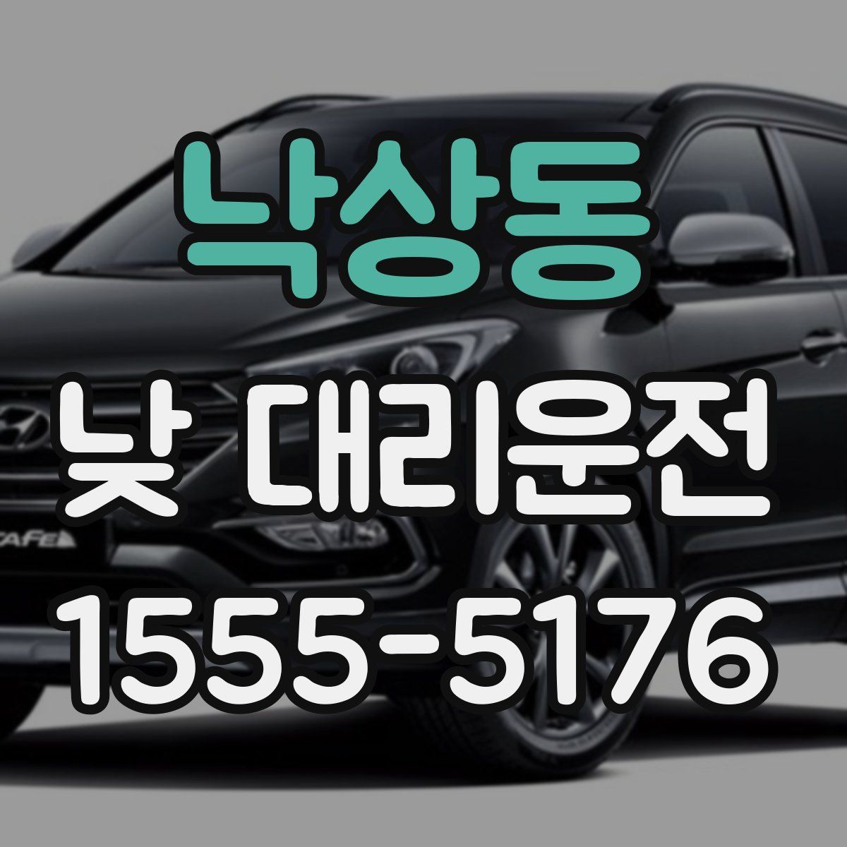 낙상동 낮 대리운전