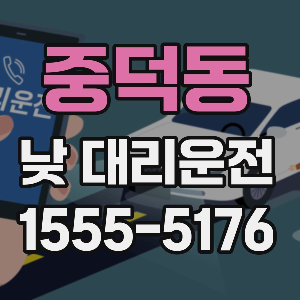 중덕동 낮 대리운전