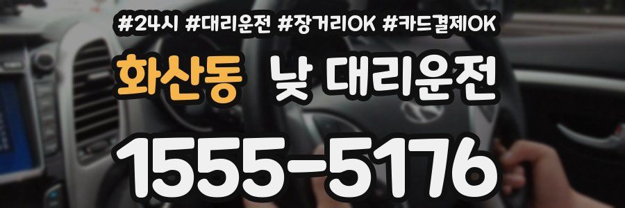 화산동 낮 대리운전