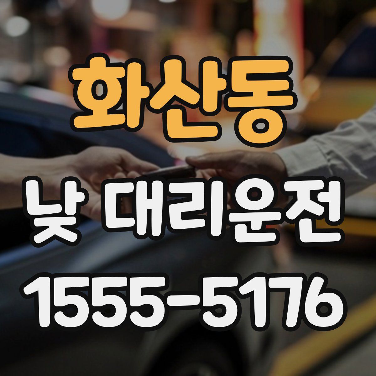 화산동 낮 대리운전