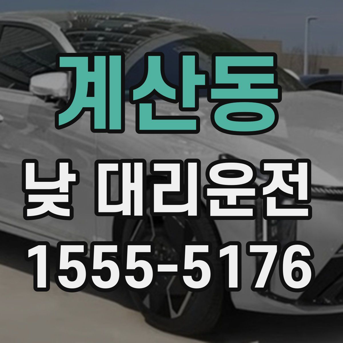 계산동 낮 대리운전