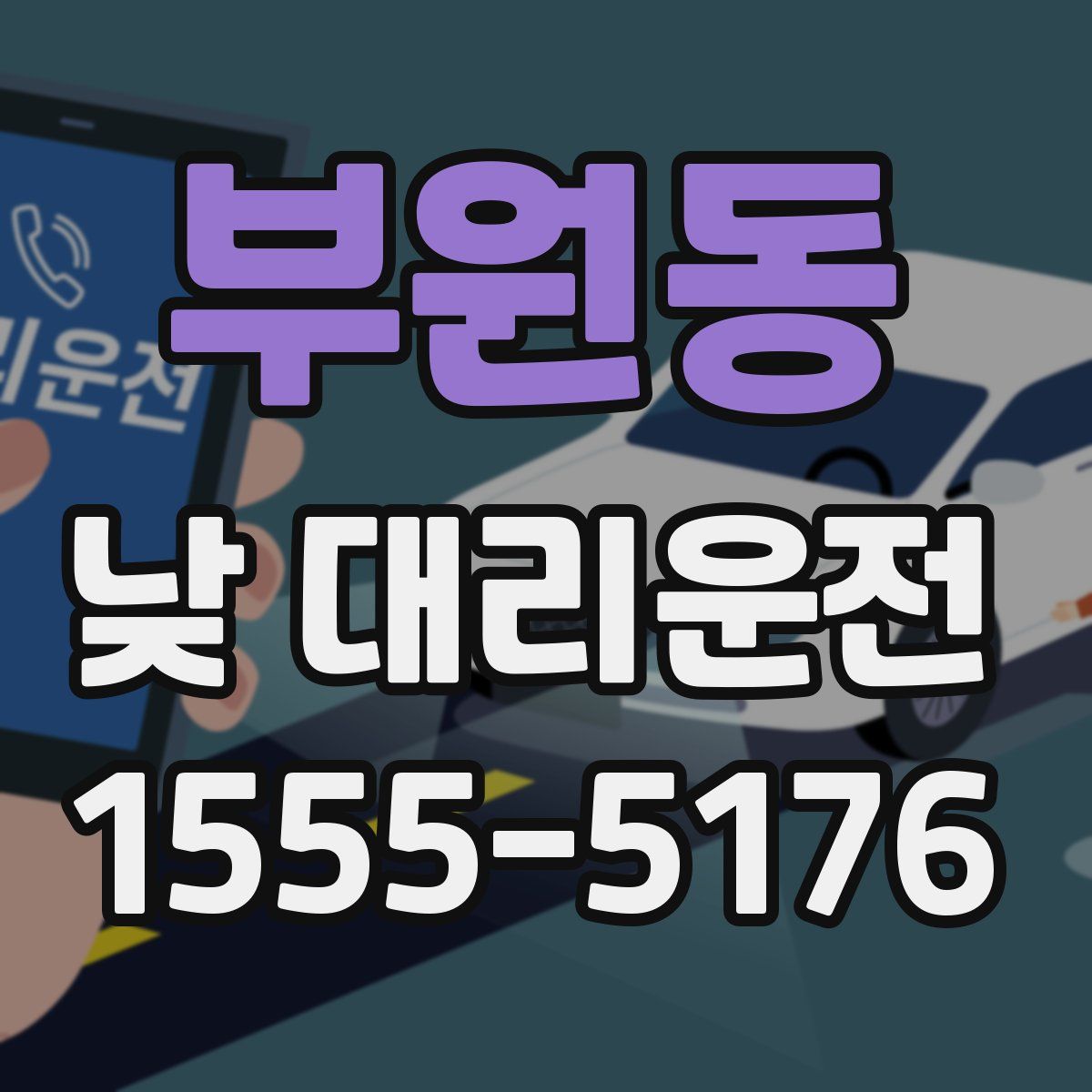부원동 낮 대리운전