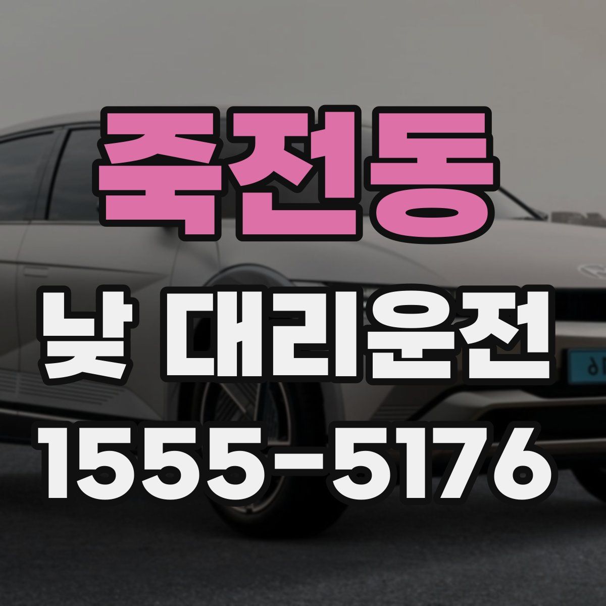 죽전동 낮 대리운전