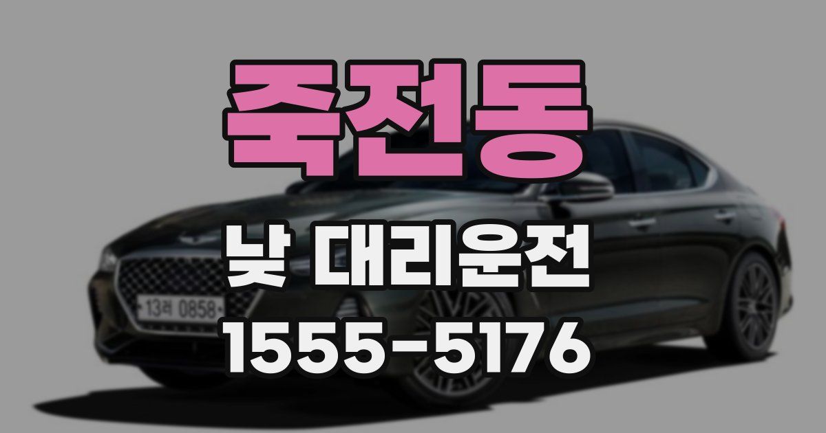 죽전동 낮 대리운전