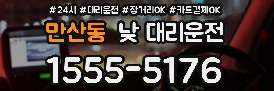 만산동 낮 대리운전