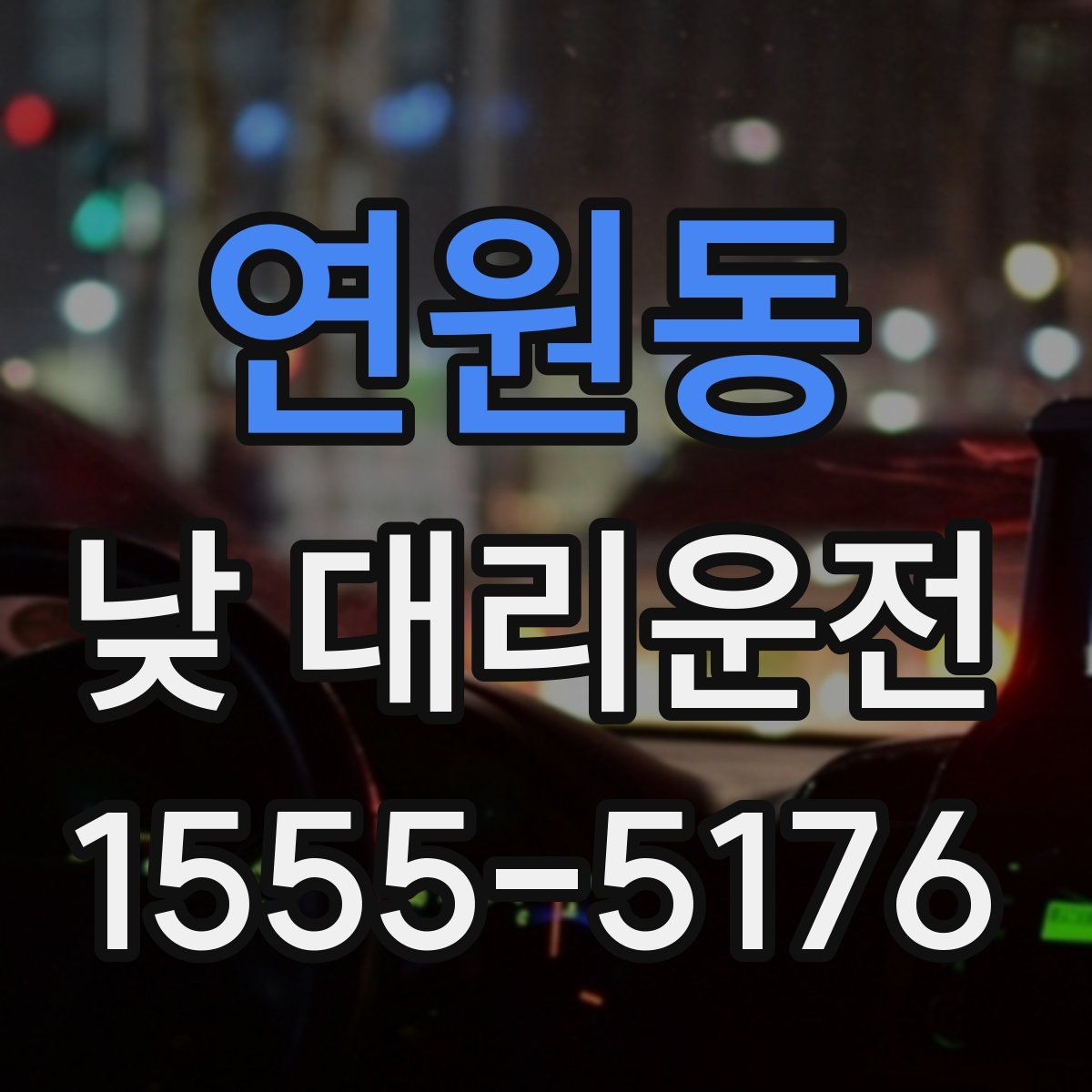 연원동 낮 대리운전