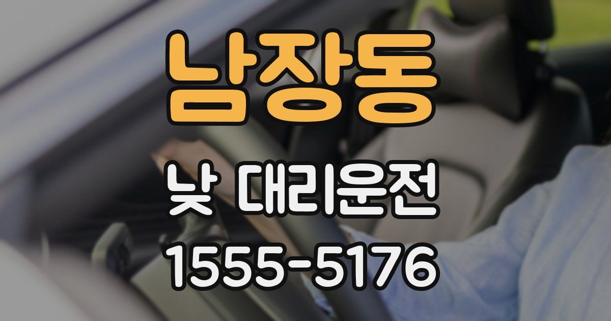 남장동 낮 대리운전