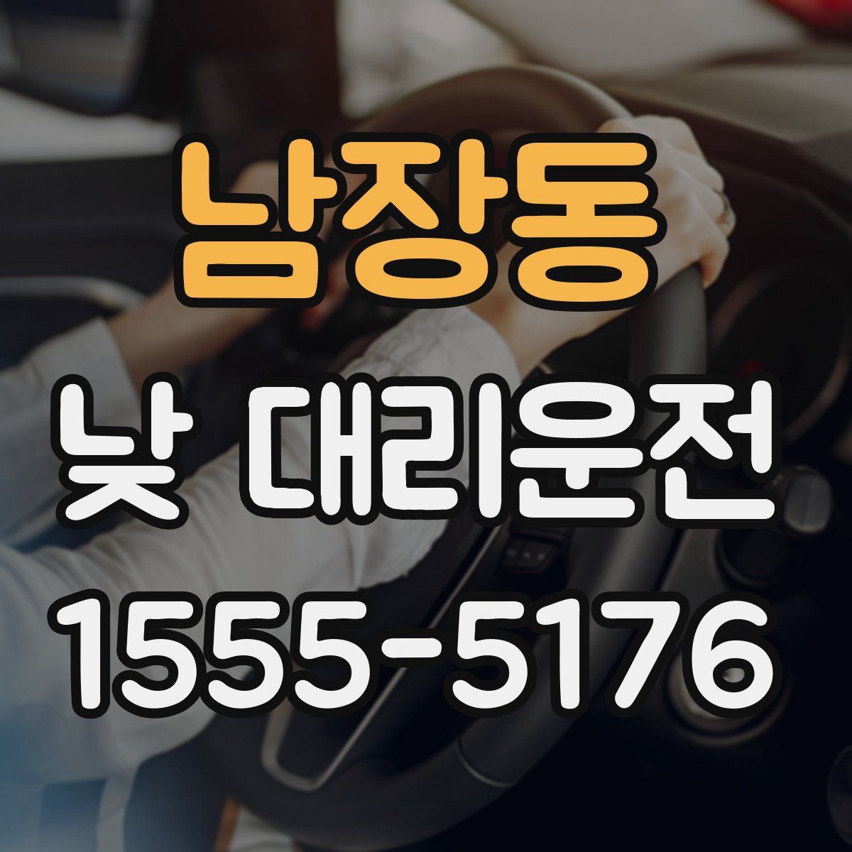 남장동 낮 대리운전