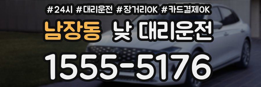 남장동 낮 대리운전