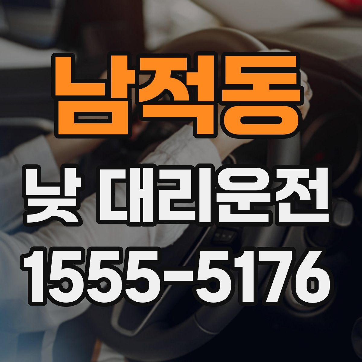 남적동 낮 대리운전