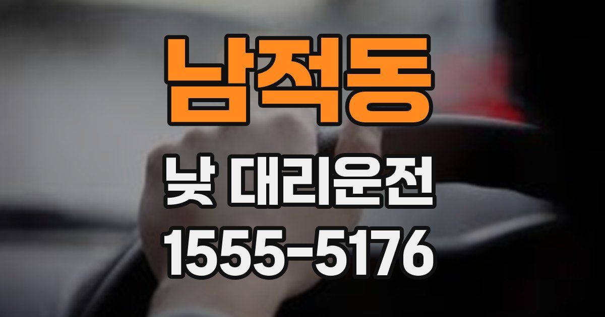 남적동 낮 대리운전