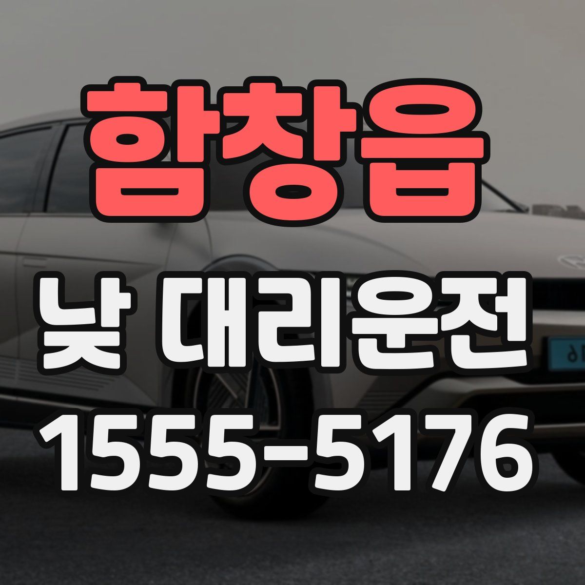함창읍 낮 대리운전
