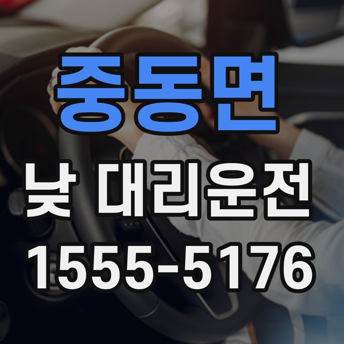 중동면 낮 대리운전