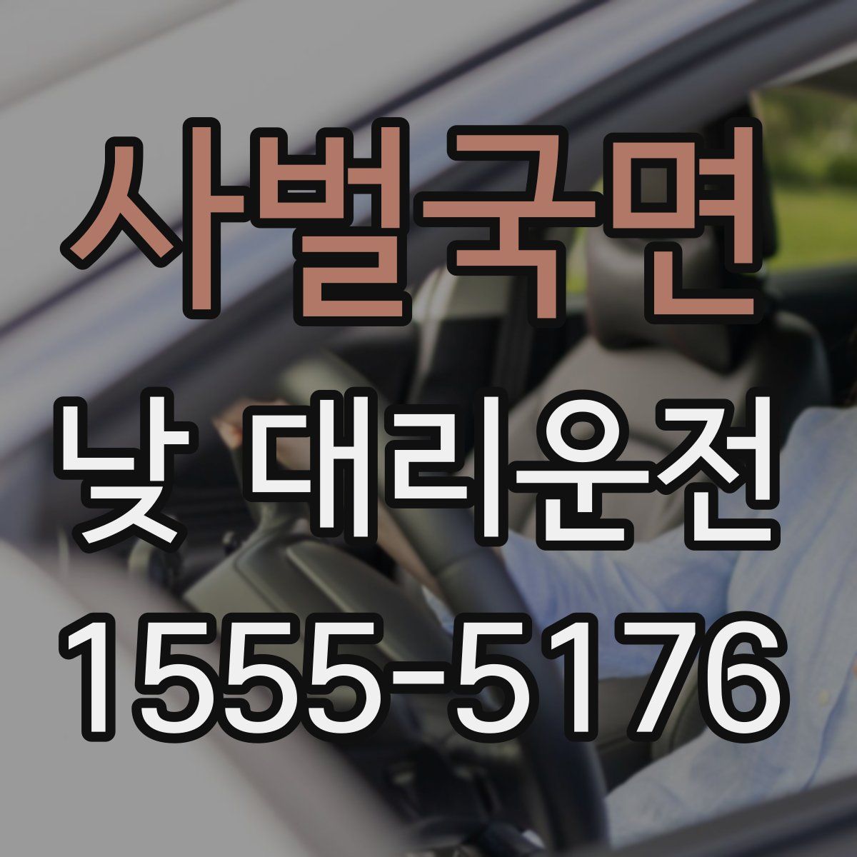 사벌국면 낮 대리운전