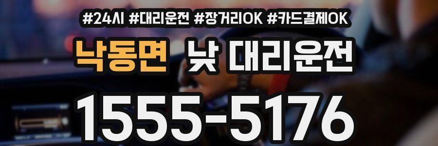 낙동면 낮 대리운전