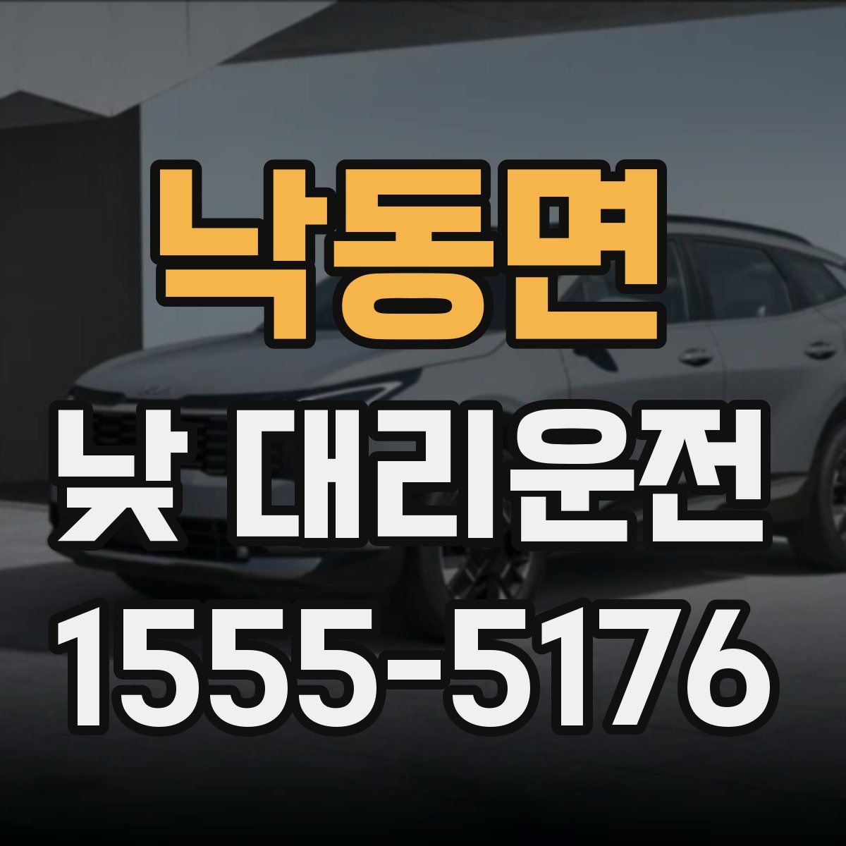 낙동면 낮 대리운전