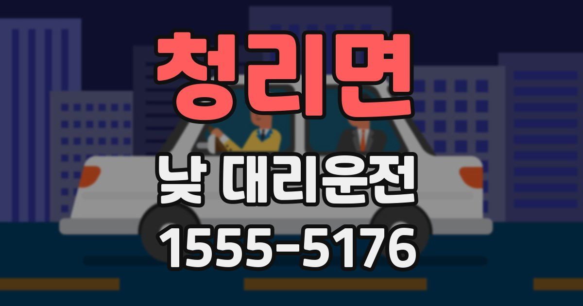 청리면 낮 대리운전