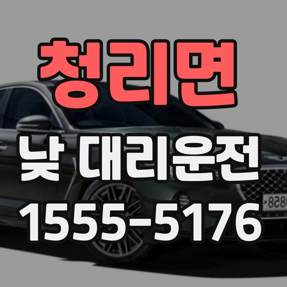청리면 낮 대리운전