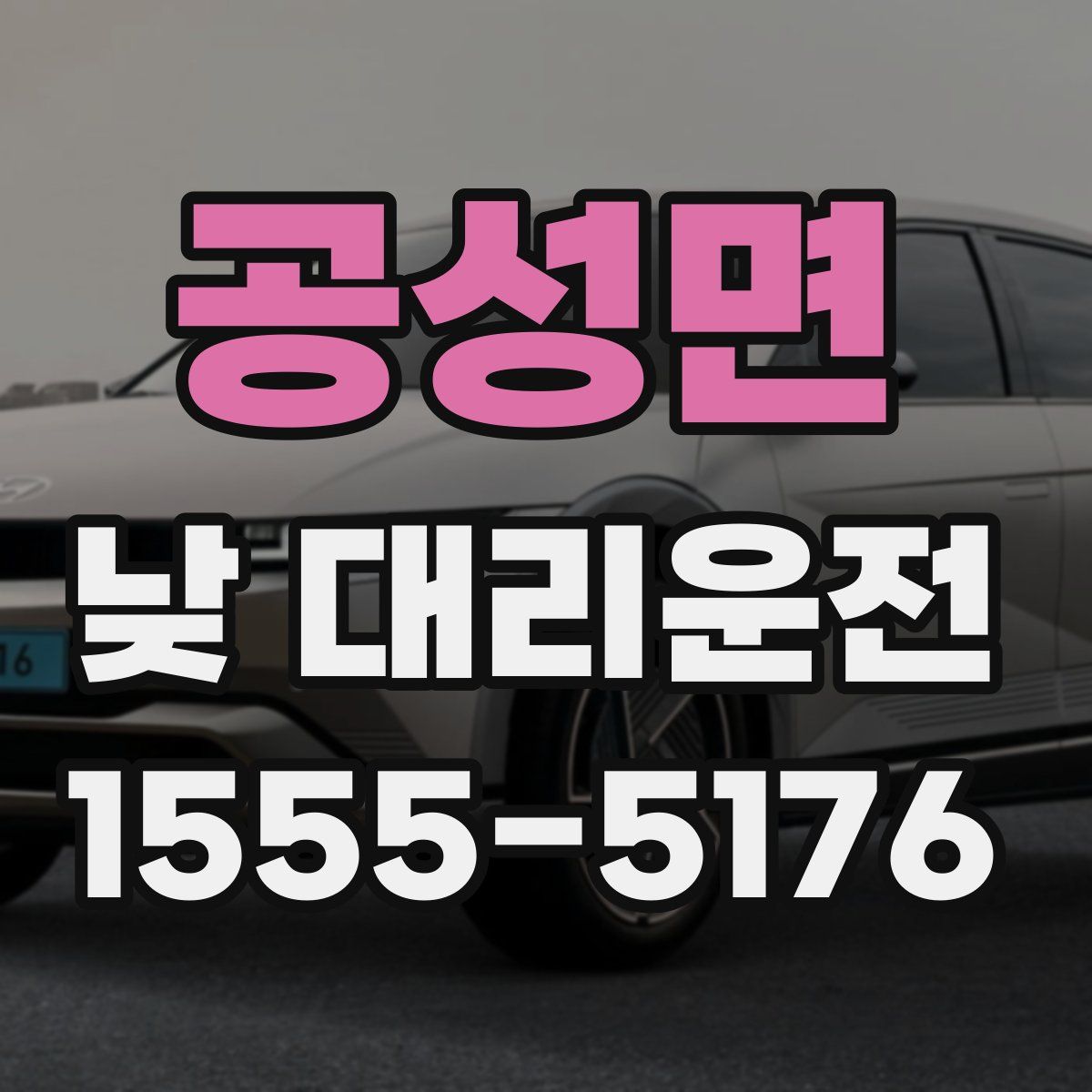 공성면 낮 대리운전