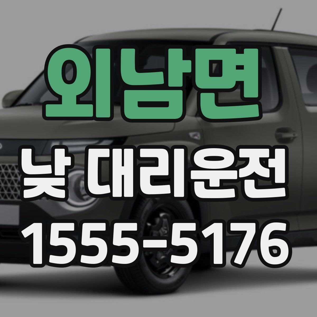 외남면 낮 대리운전