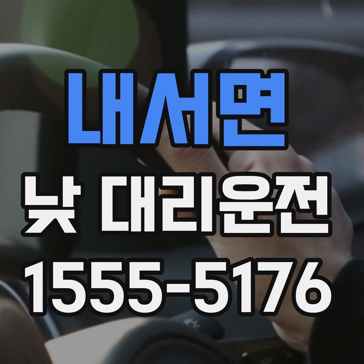 내서면 낮 대리운전
