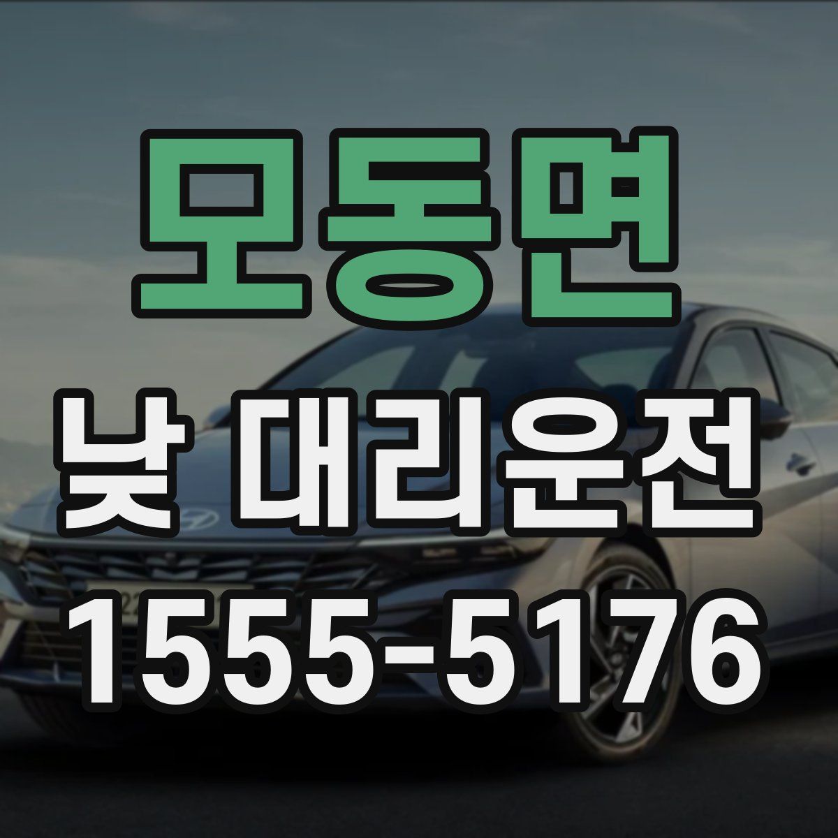 모동면 낮 대리운전