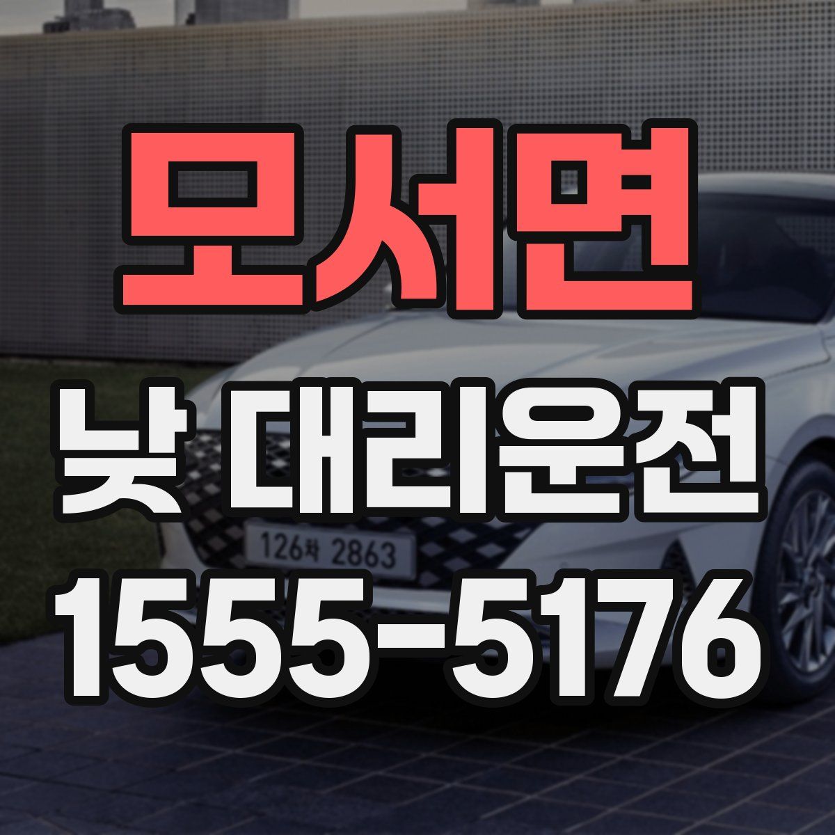 모서면 낮 대리운전