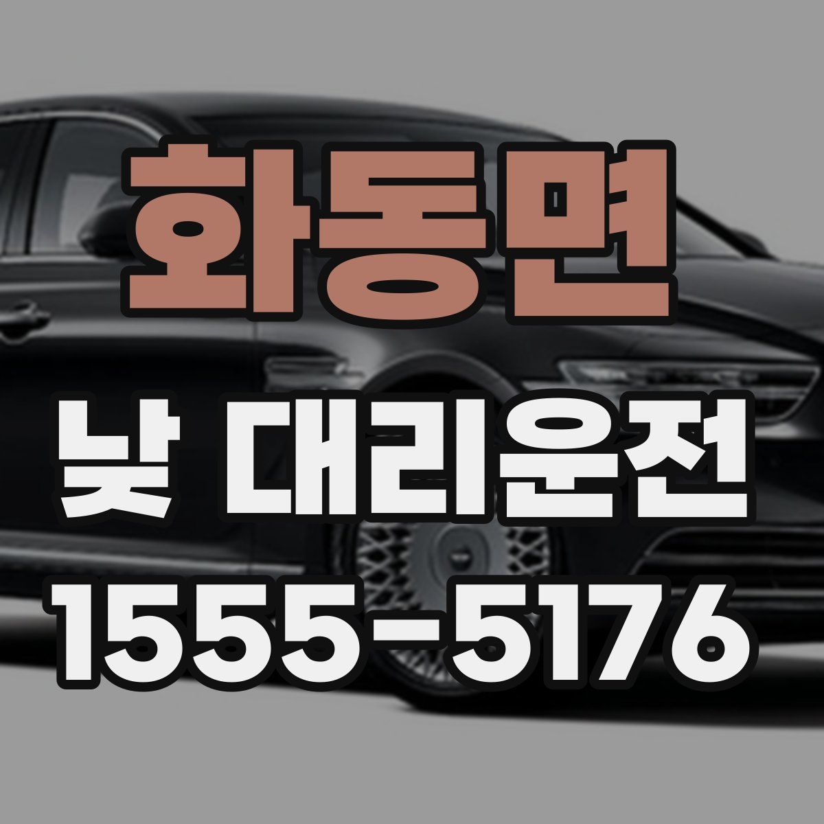 화동면 낮 대리운전