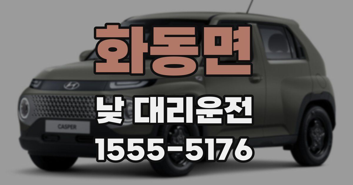 화동면 낮 대리운전
