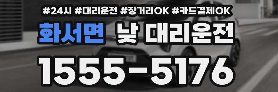화서면 낮 대리운전