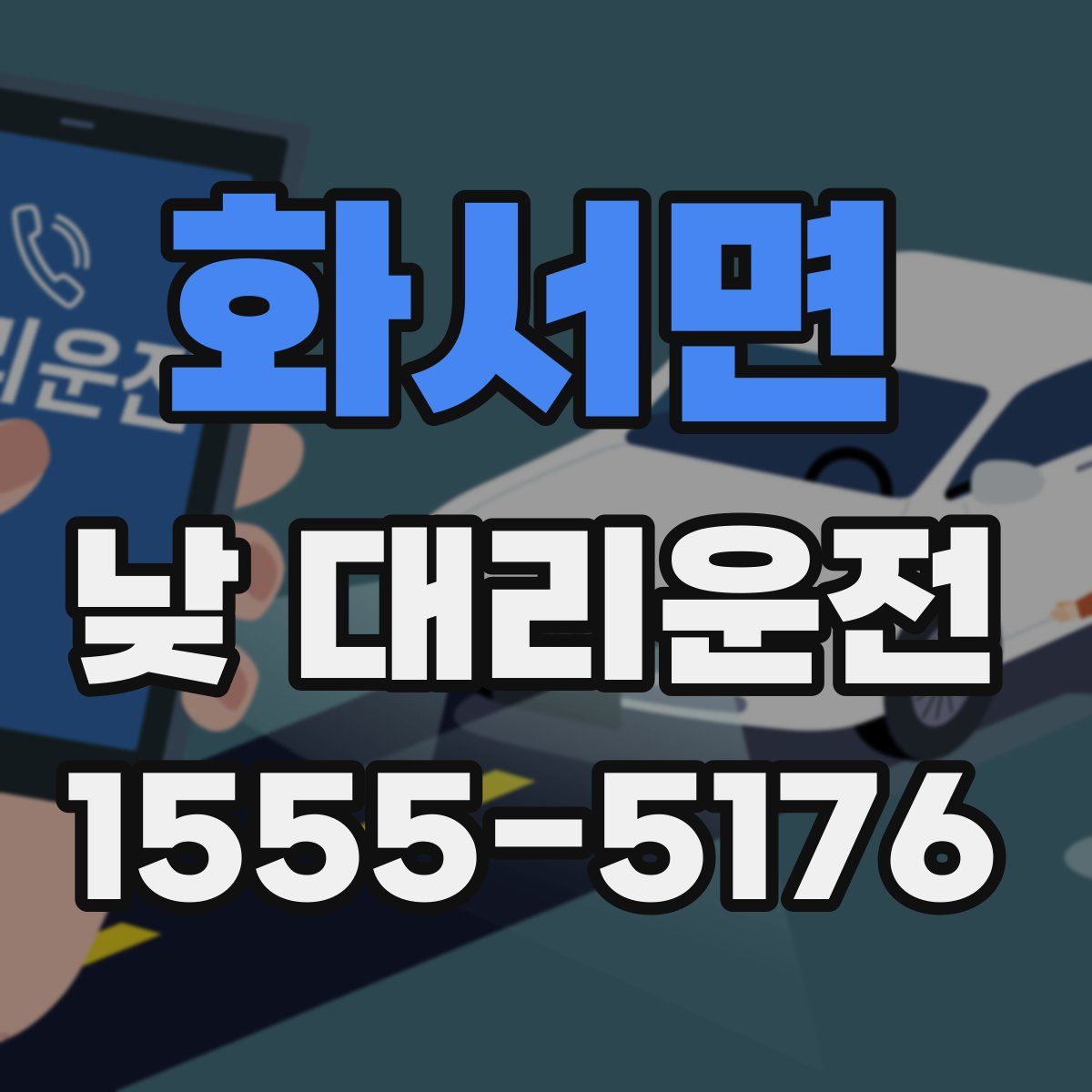 화서면 낮 대리운전