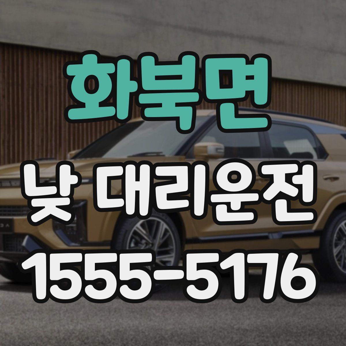 화북면 낮 대리운전
