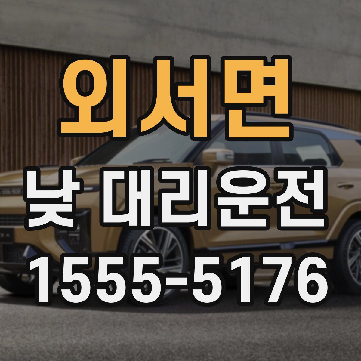 외서면 낮 대리운전