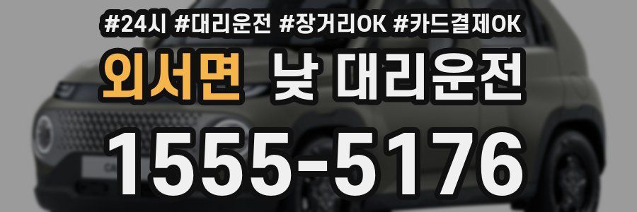 외서면 낮 대리운전