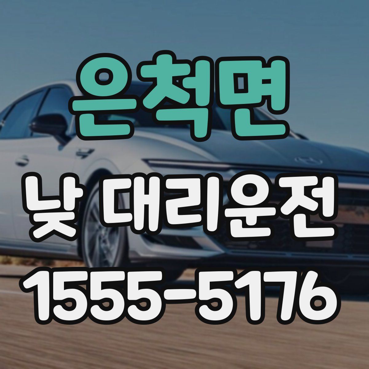 은척면 낮 대리운전