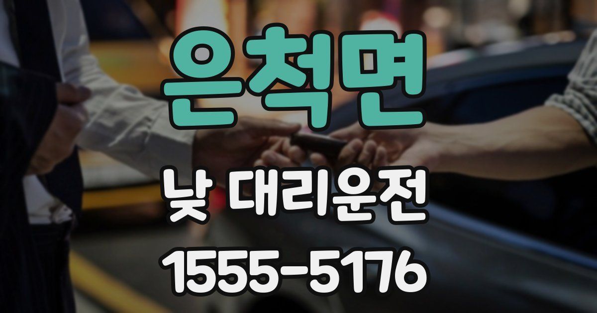 은척면 낮 대리운전