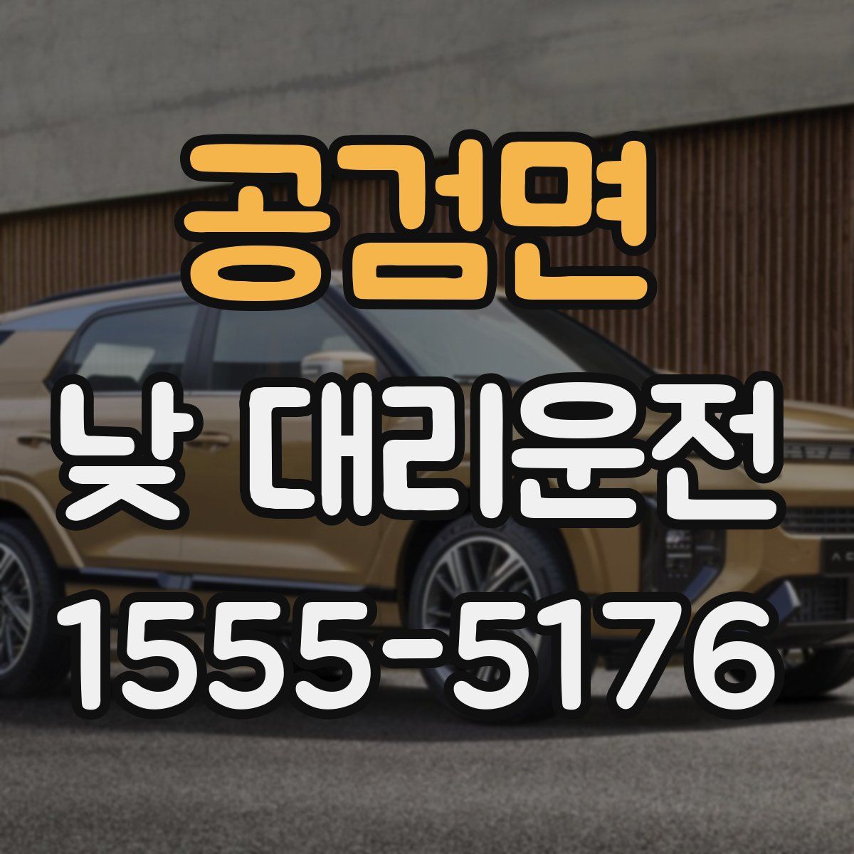 공검면 낮 대리운전