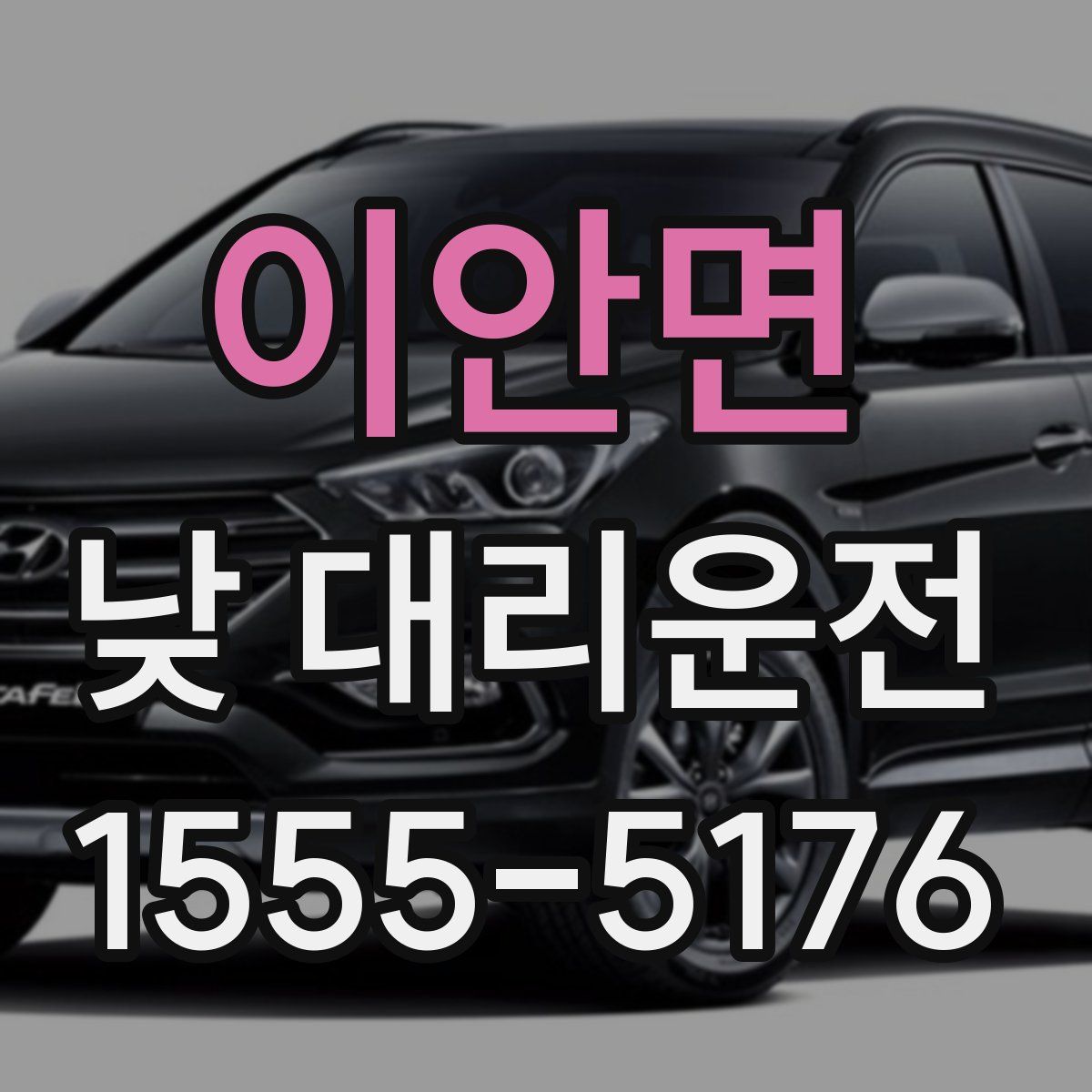 이안면 낮 대리운전