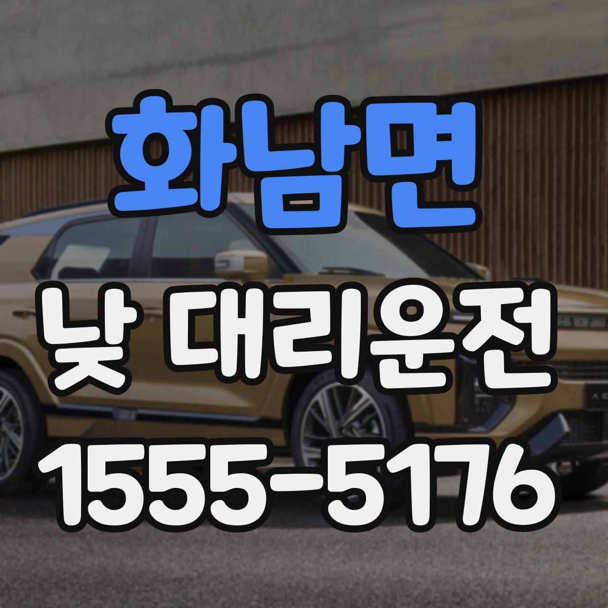 화남면 낮 대리운전