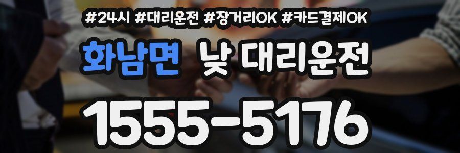 화남면 낮 대리운전