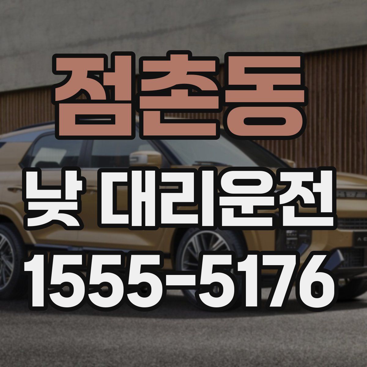 점촌동 낮 대리운전