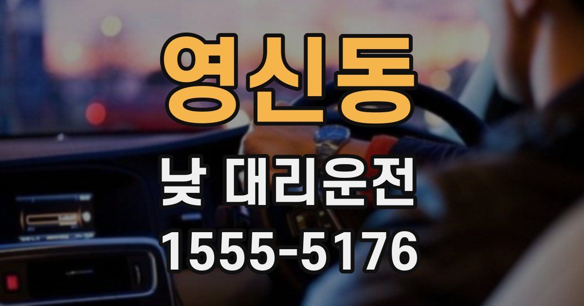 영신동 낮 대리운전