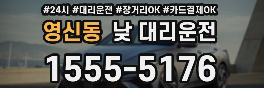 영신동 낮 대리운전