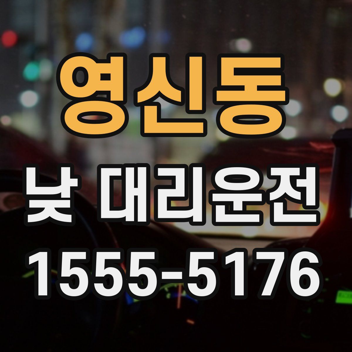 영신동 낮 대리운전