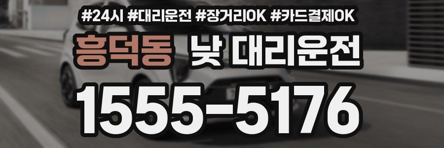 흥덕동 낮 대리운전